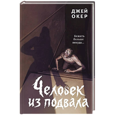 Мистика. Фантастика. Фэнтези, книга Человек из подвала заказать