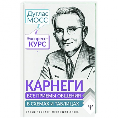 Психология отношений, книга Карнеги. Все приемы общения в схемах и таблицах. Экспресс-курс заказать