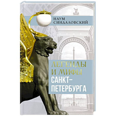 Эпос. Фольклор. Мифы, книга Легенды и мифы Санкт-Петербурга заказать