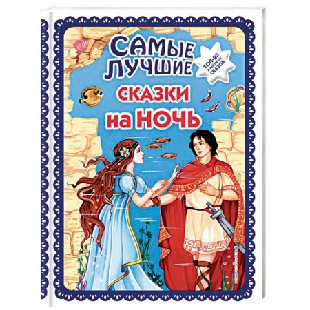 Сборники сказок, книга Самые лучшие сказки на ночь заказать