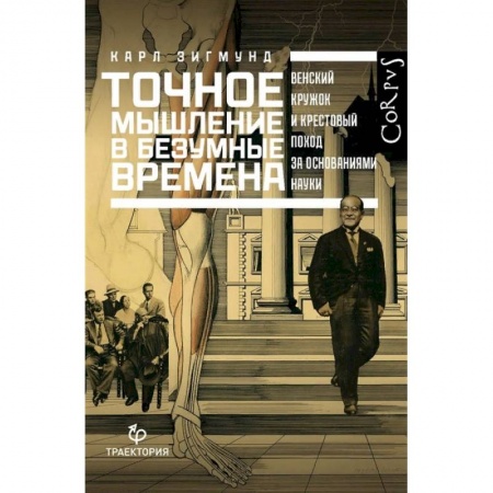 Естественные науки, книга Точное мышление в безумные времена заказать