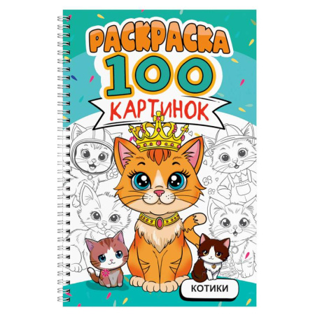 Животные. Птицы. Растения, книга Котики заказать