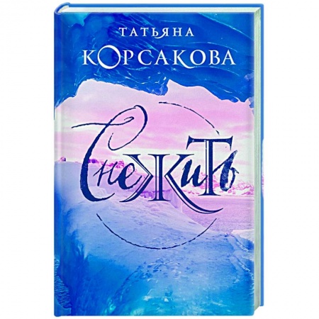 Историческая отечественная проза, книга Снежить заказать