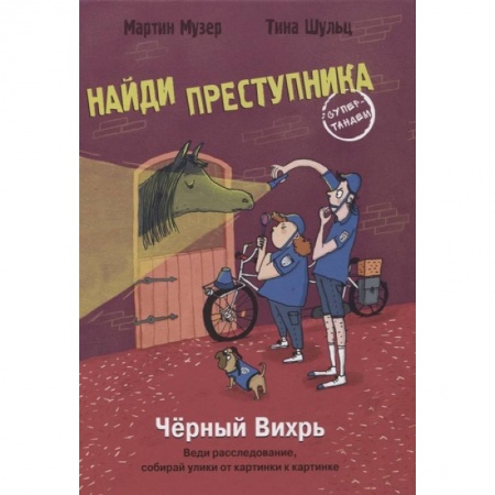 Приключения. Детективы, книга Чёрный вихрь заказать
