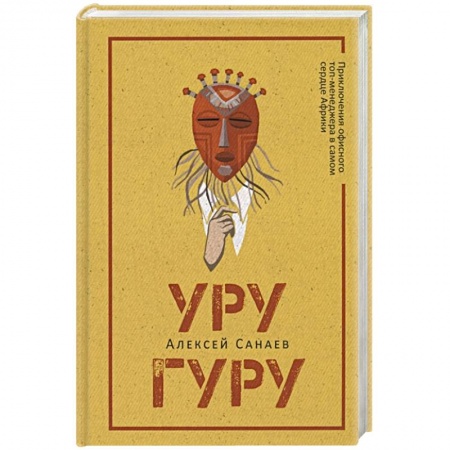 Русская фантастика, книга Уругуру заказать