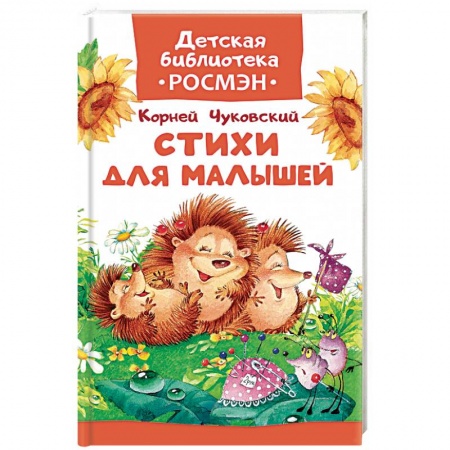 Русская поэзия для детей, книга Стихи для малышей заказать