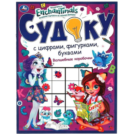 Кроссворды, головоломки, комиксы, книга Волшебные коробочки. Судоку с цифрами, фигурками, буквами. заказать
