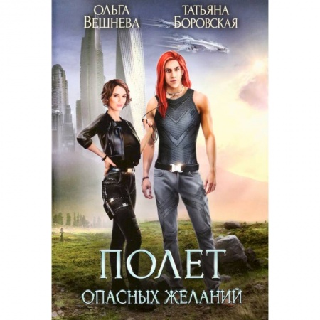 Русское фэнтези, книга Полет опасных желаний заказать