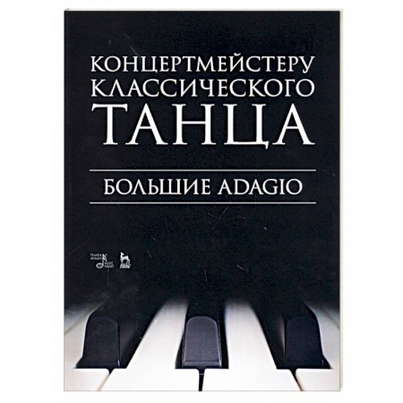 Другие нотные издания, книга Концертмейстеру классического танца. Большие Adagio. Ноты заказать