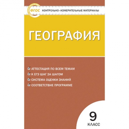 География, книга География. 9 класс. Контрольно-измерительные материалы. ФГОС заказать