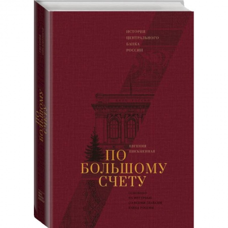 Экономика. Бизнес, книга По большому счету. История Центрального Банка России заказать