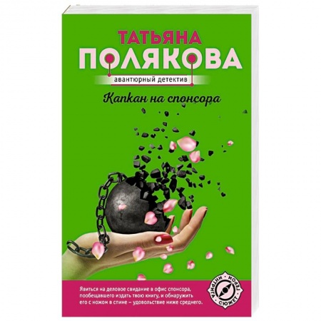 Отечественный женский детектив, книга Капкан на спонсора заказать