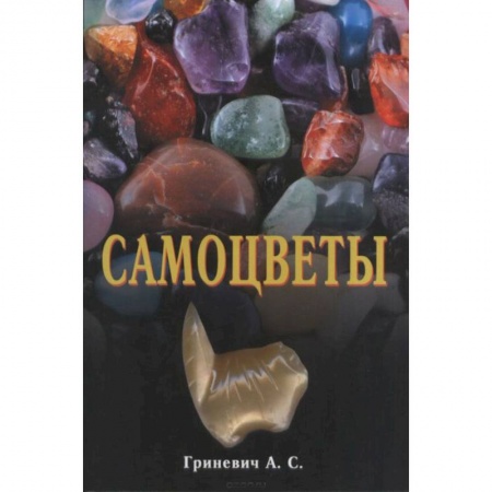 Камни, амулеты, талисманы, обереги, книга Самоцветы заказать