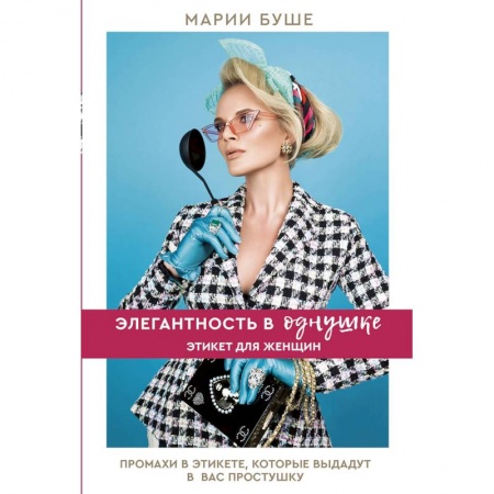 Стиль. Одежда. Украшения, книга Элегантность в однушке. Этикет для женщин заказать