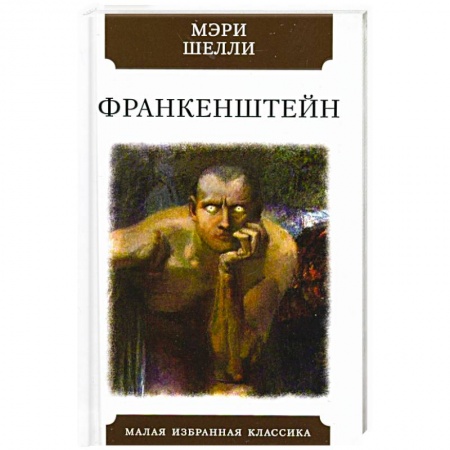 Классическая зарубежная фантастика, книга Франкенштейн, или Современный Прометей заказать