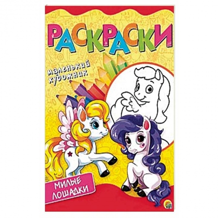 Герои сказок и книг, книга Мой пони. Раскраска заказать