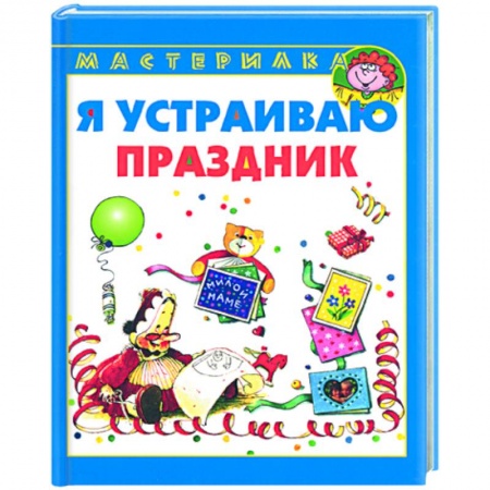 Книги, книга Я устраиваю праздник заказать