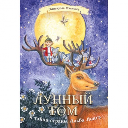 Сказки зарубежных писателей, книга Лунный Том и тайна страны Альба Лонга заказать