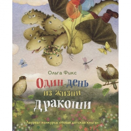 Сказки отечественных писателей, книга Один день из жизни дракоши заказать