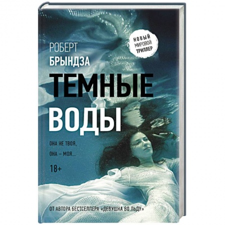 Триллеры, книга Темные воды заказать