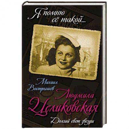 Книги, книга Людмила Целиковская. Долгий свет звезды заказать