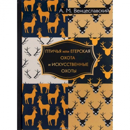 Охота, книга Птичья или егерская охота и искусственные охоты заказать