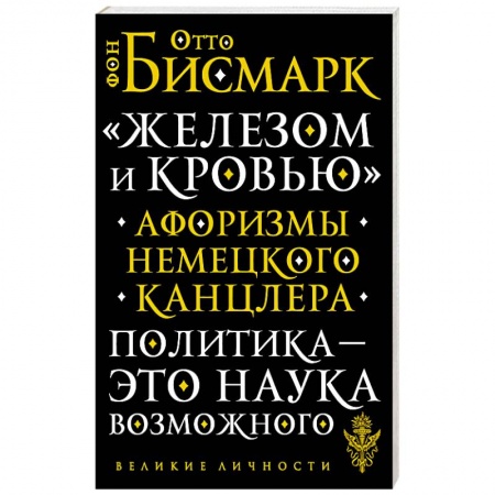 Афоризмы, юмор, сатира, книга ?Железом и кровью?. Афоризмы немецкого канцлера заказать