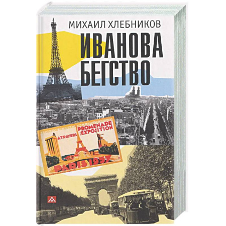 Другие издания, книга Иванова бегство (тропою одичавших зубров) заказать