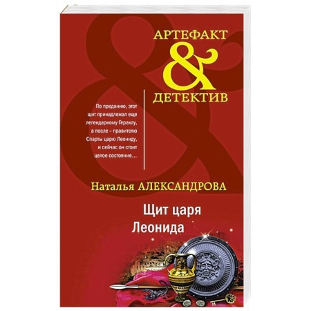 Отечественный женский детектив, книга Щит царя Леонида заказать
