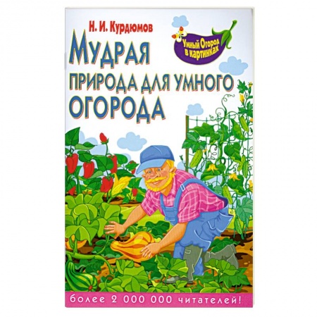 Книги, книга Мудрая природа для умного огорода заказать