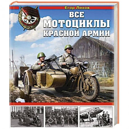 Военная техника, книга Все мотоциклы Красной Армии заказать