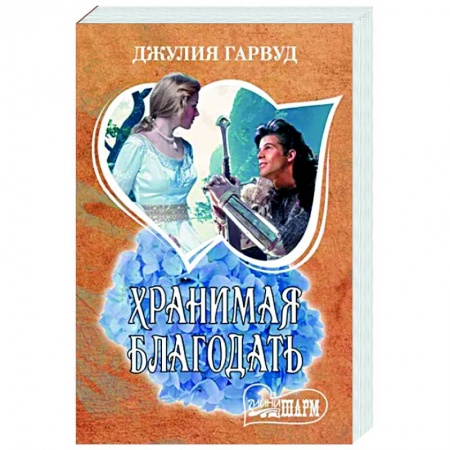 Зарубежный любовный роман, книга Хранимая благодать заказать