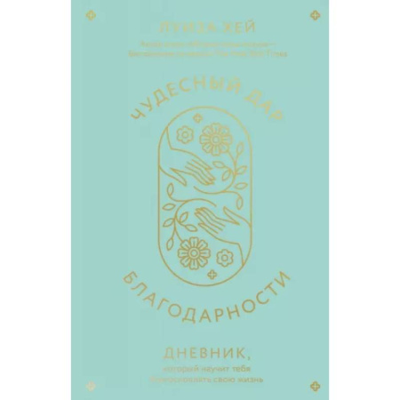 Магия и колдовство, книга Чудесный дар благодарности. Дневник, который научит тебя благословлять свою жизнь заказать
