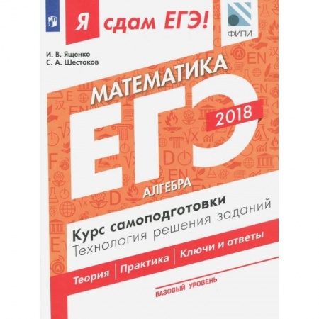 Математика. Алгебра. Геометрия, книга ЕГЭ-18. Математика.Базовый уровень. Алгебра. Курс самоподготовки заказать