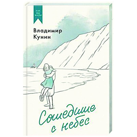 Русская современная проза, книга Сошедшие с небес заказать