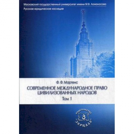Международное право, книга Современное международное право цивилизованных народов. Учебник. В 2-х томах. Том 1 заказать