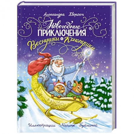 Сказки, книга Новогодние приключения Веснушки и Конопушки заказать