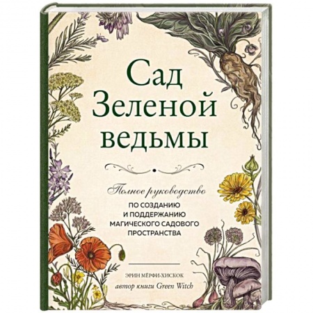 Колдовство. Практическая магия, книга Сад Зеленой ведьмы. Полное руководство по созданию и поддержанию садового магического пространства заказать