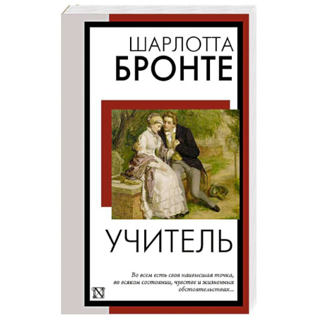 Зарубежная классика, книга Учитель заказать