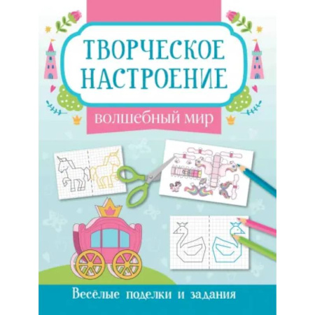 Другое, книга Волшебный мир: книжка-раскраска заказать