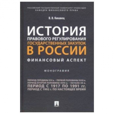 Право. Юридические науки, книга История правового регулирования государственных закупок в России: финансовый аспект заказать