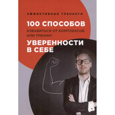 Психологический тренинг, книга 100 способов избавиться от комплексов или тренинг уверенности в себе заказать