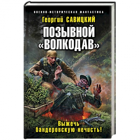 Боевая фантастика, книга Позывной «Волкодав». Выжечь бандеровскую нечисть! заказать