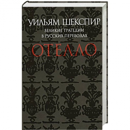 Книги, книга Отелло. Великие трагедии в русских переводах заказать