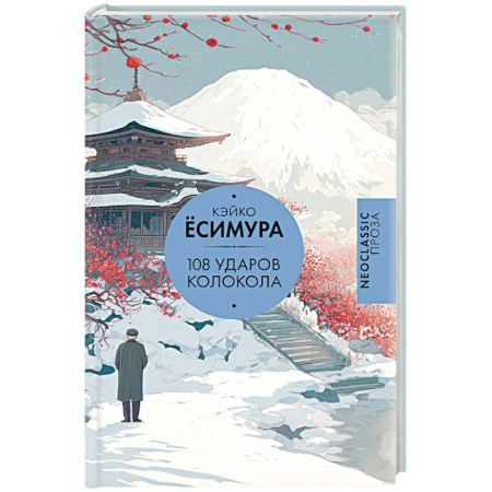 Зарубежная современная проза, книга 108 ударов колокола заказать