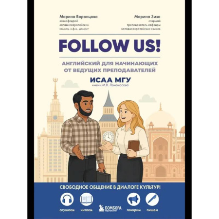 Грамматика английского языка, книга Follow us! Английский для начинающих от ведущих преподавателей ИСАА МГУ имени М.В. Ломоносова заказать