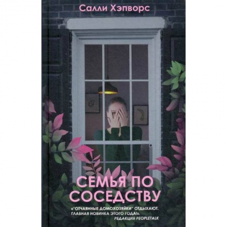 Зарубежная современная проза, книга Семья по соседству заказать