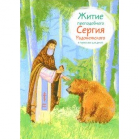 Религиозная литература для детей, книга Житие преподобного Сергия Радонежского в пересказе для детей заказать