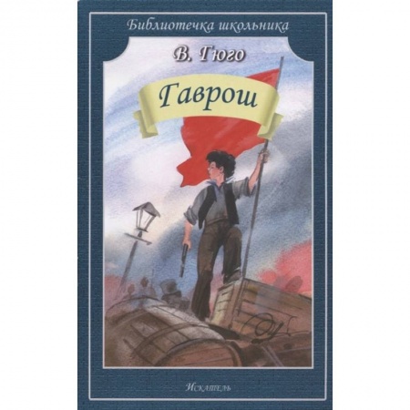 Произведения школьной программы, книга Гаврош заказать