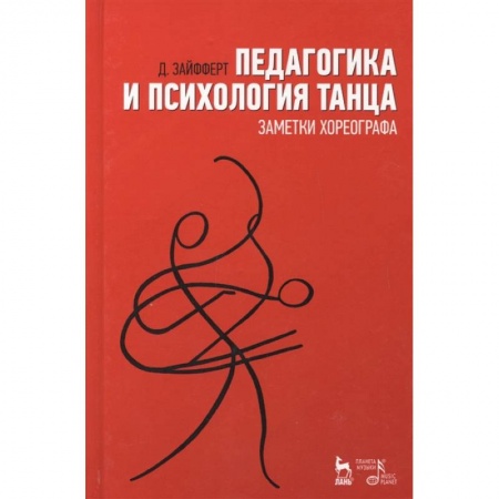 Танец. Балет. Хореография, книга Педагогика и психология танца. Заметки хореографа. Учебное пособие заказать